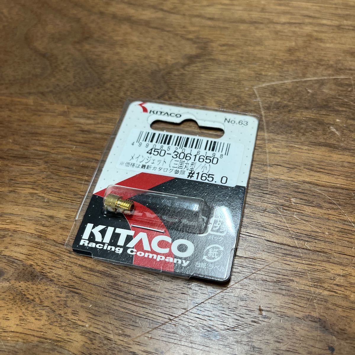 MB-1466★クリックポスト(全国一律送料185円) KITACO キタコ 450-3061650メインジェット(三国丸型/小) #165.0 No.63 バイク部品 L-4/②_画像2