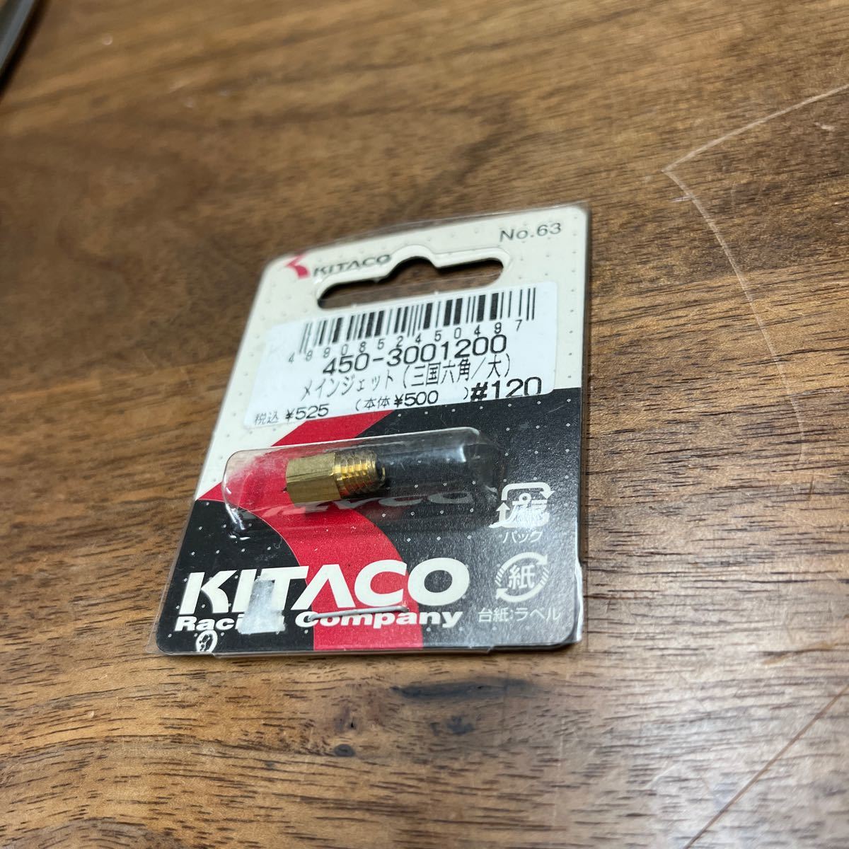 MB-1476★クリックポスト(全国一律送料185円) KITACO キタコ 450-3001200 メインジェット(三国六角/大) #120 No.63 バイク部品 新品 L-4/②_画像2