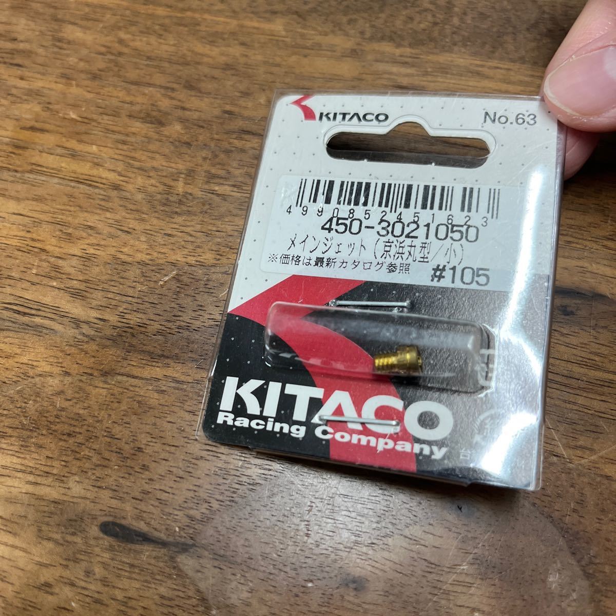 MB-1551★クリックポスト(全国一律送料185円) KITACO キタコ 450-3021050 メインジェット(京浜丸型/小) #105 No.63 バイク部品 新品 L-4/②_画像2