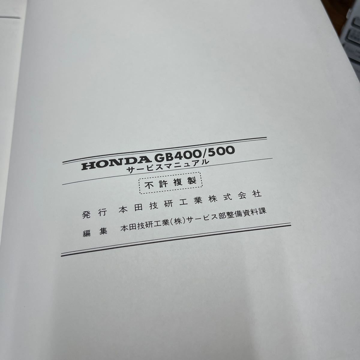 MB-1688★クリックポスト(全国一律送料185円) HONDA ホンダ サービスマニュアル GB400/GB800 60KN800 昭和60年8月 L-4/④_画像4