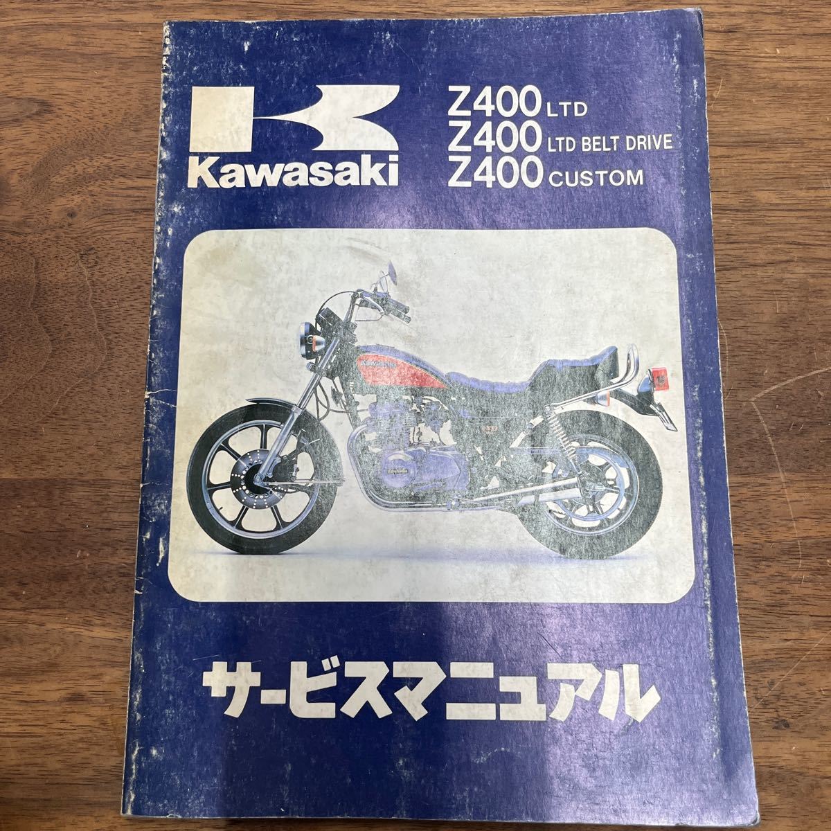 MB-1735★クリックポスト(全国一律送料185円) Kawasaki カワサキ Z400LTD/Z400CUSTOMサービスマニュアル 第2版第1刷1982.11.30 M-2/①_画像1