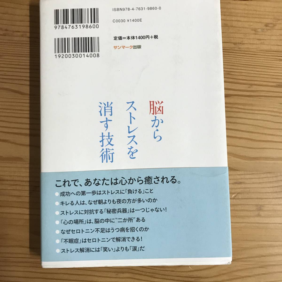 『脳からストレスを消す技術』有田秀穂著・単行本　_画像2