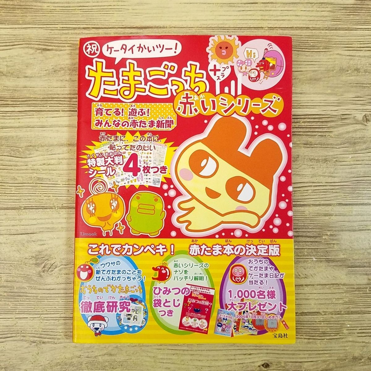 【動作確認済】たまごっち+ たまてんばこ 赤 【動作確認済】たまごっち+ たまてんばこ 赤