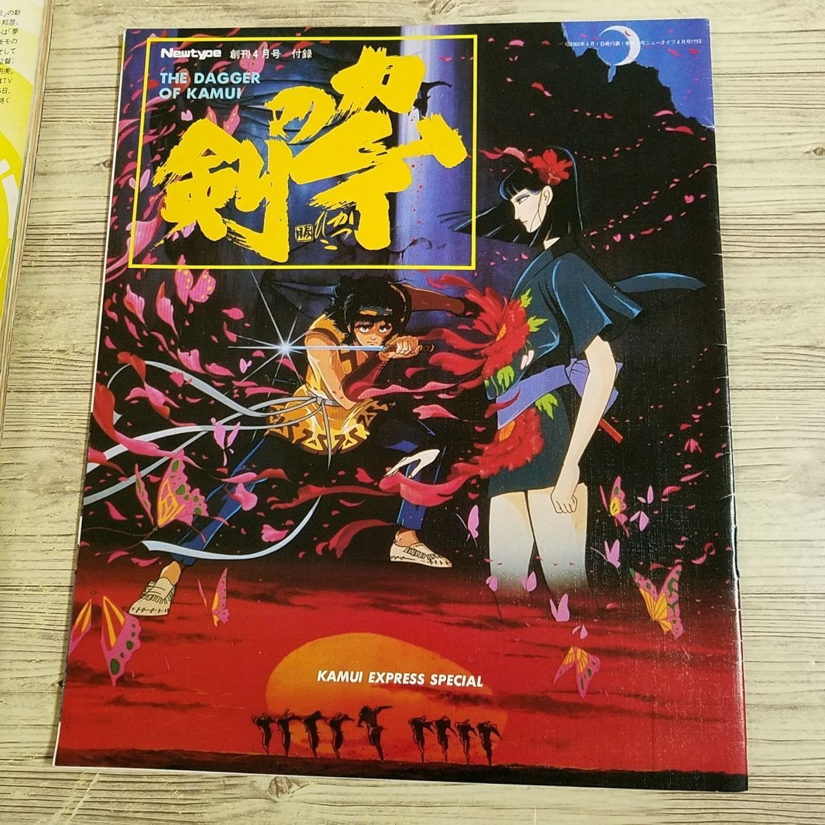  anime magazine [ monthly Newtype Newtype 1985 year 4 month .. number ( separate volume appendix equipped )] Z Gundam L gaim.... season ... Kamui. .[ postage 180 jpy 