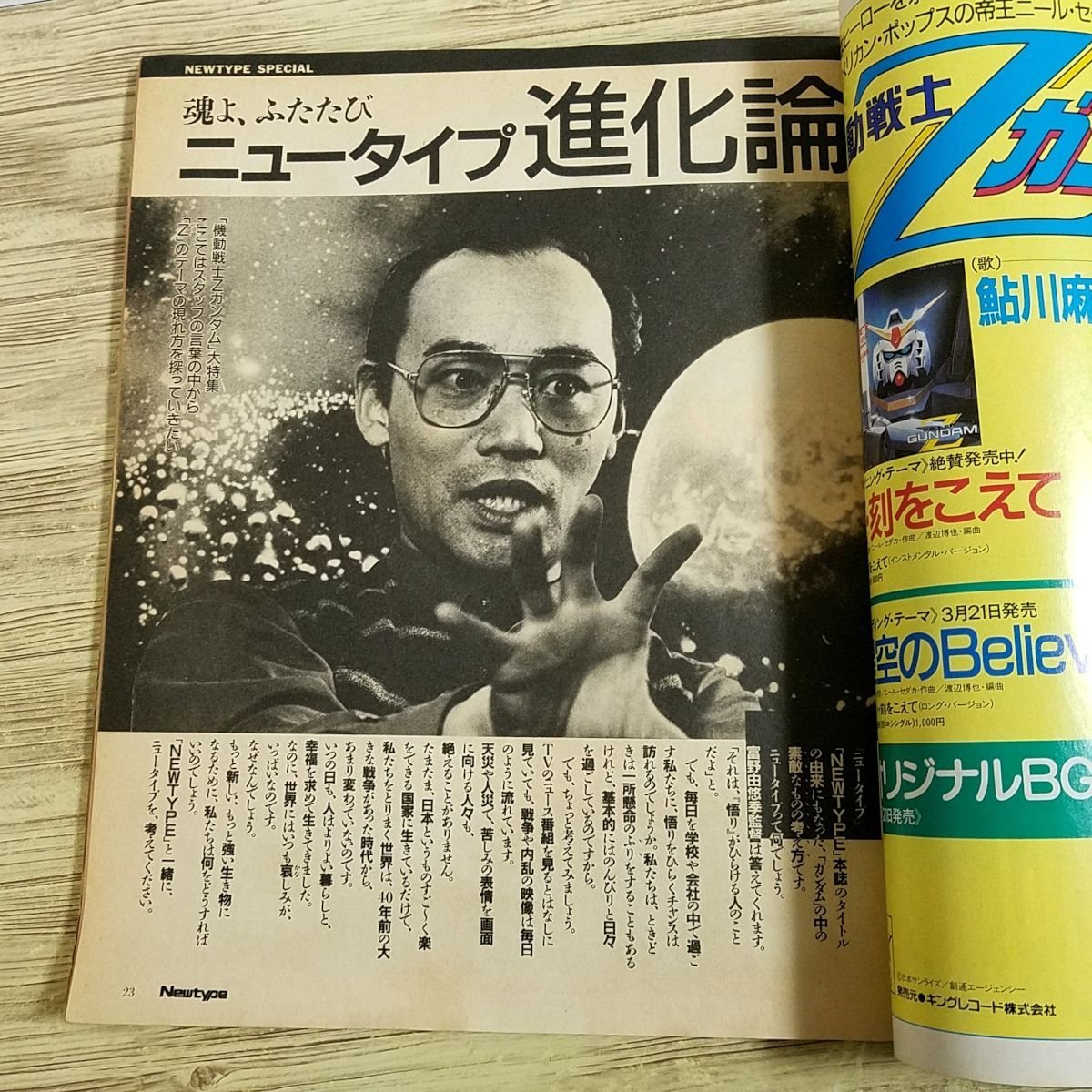  аниме журнал [ ежемесячный Newtype Newtype 1985 год 4 месяц .. номер ( отдельный выпуск дополнение есть )] Z Gundam L gaim.... сезон ... Kamui. .[ стоимость доставки 180 иен 