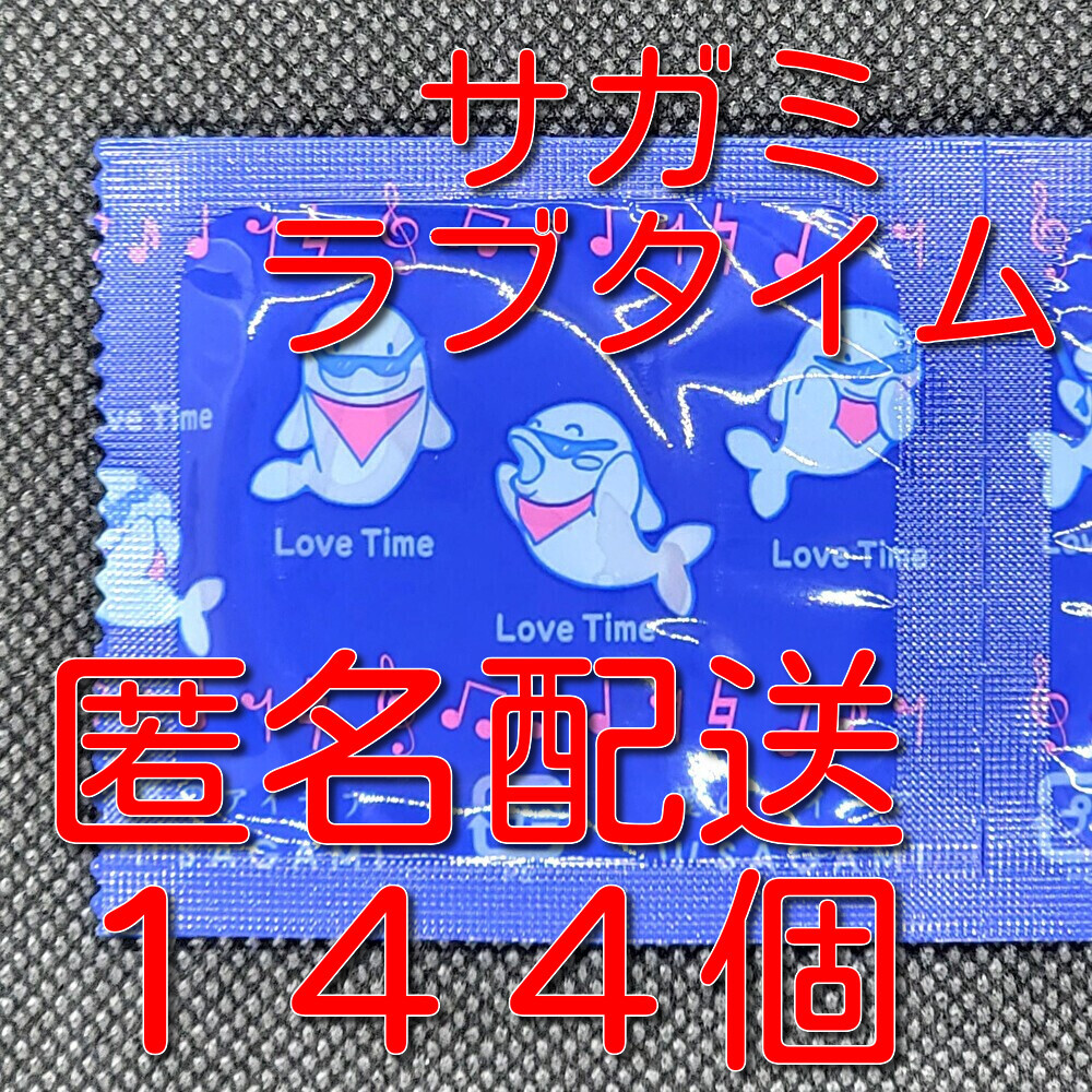 【匿名配送】【送料無料】 業務用コンドーム 相模 サガミ ラブタイム 144個 スキン 避妊具_画像1