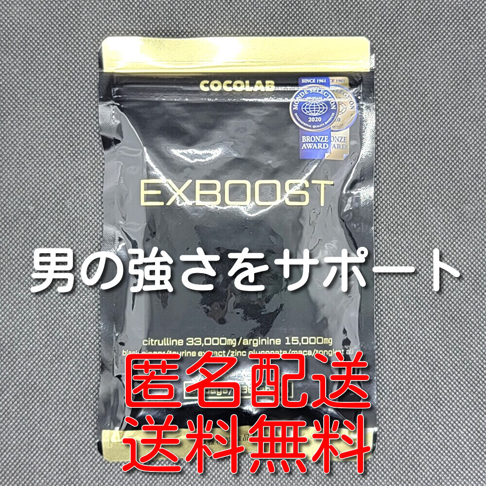 【匿名配送】【送料無料】EXBOOST EXブースト シトルリン アルギニン マカ 亜鉛 サプリ 180粒(30日分) _画像1