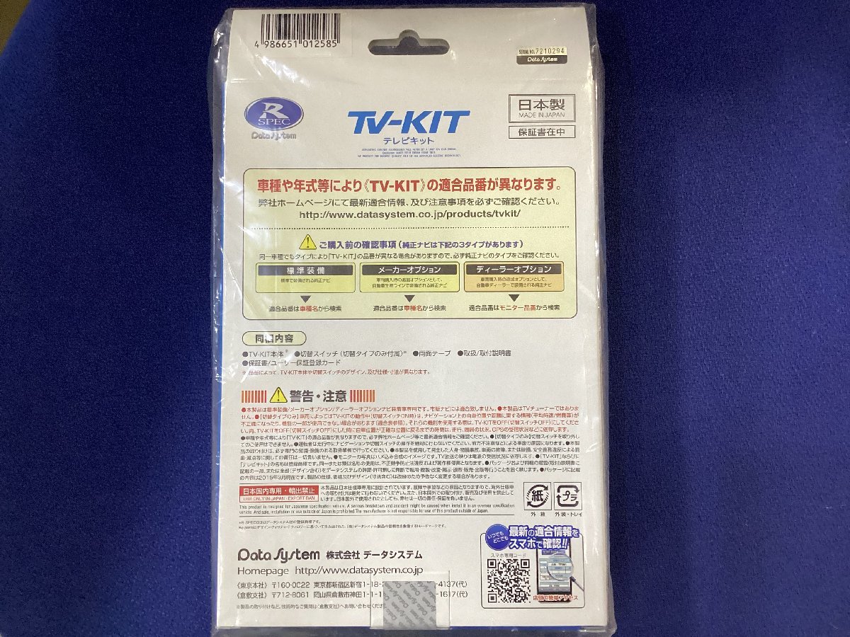 データシステム　純正車載ナビ装着車専用　TVキット KTV300　未使用品_画像2