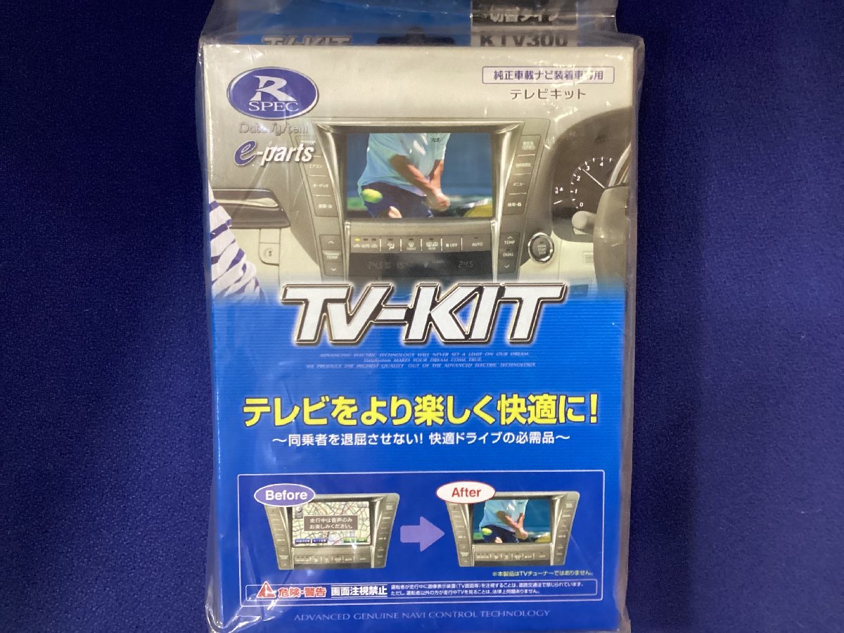 データシステム　純正車載ナビ装着車専用　TVキット KTV300　未使用品_画像1