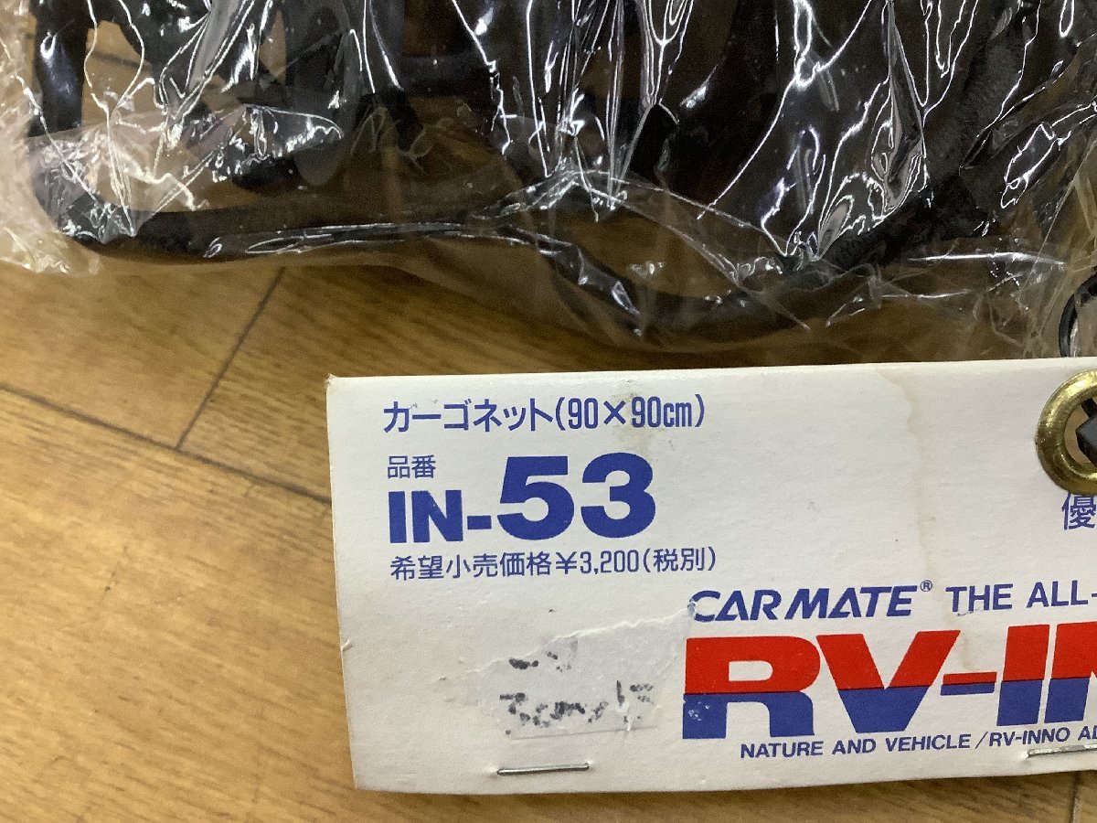 未使用 カーメイト RV INNO IN53 カーゴネット ラゲッジネット 90cm×90cm 売り切り_画像2