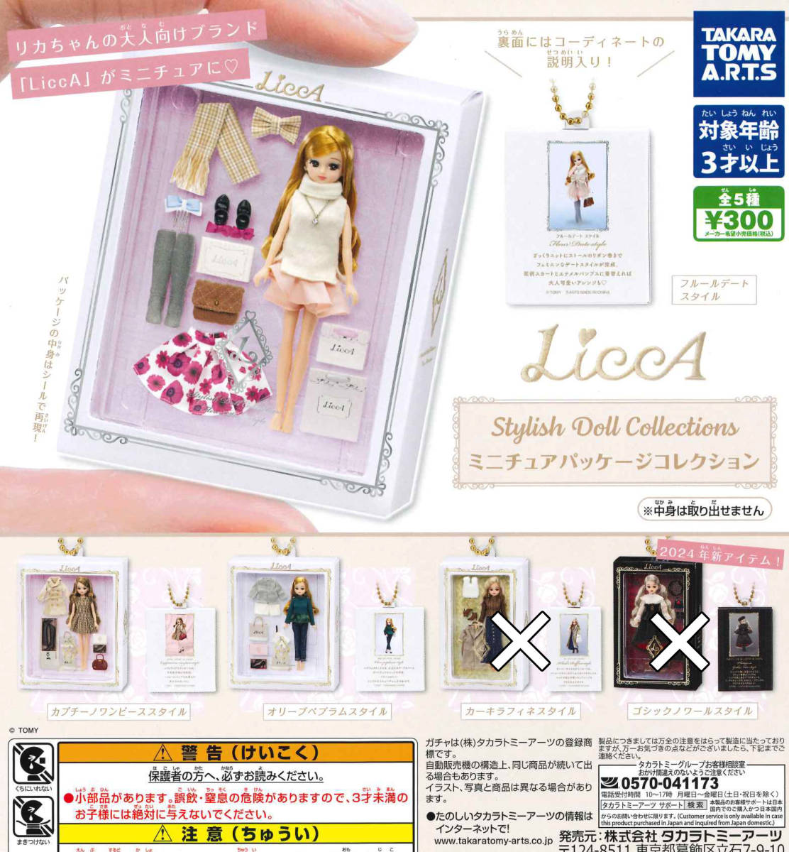 LiccA Stylish Doll Collections ミニチュアパッケージコレクション 3種セット ガチャ 送料無料 匿名配送_画像1