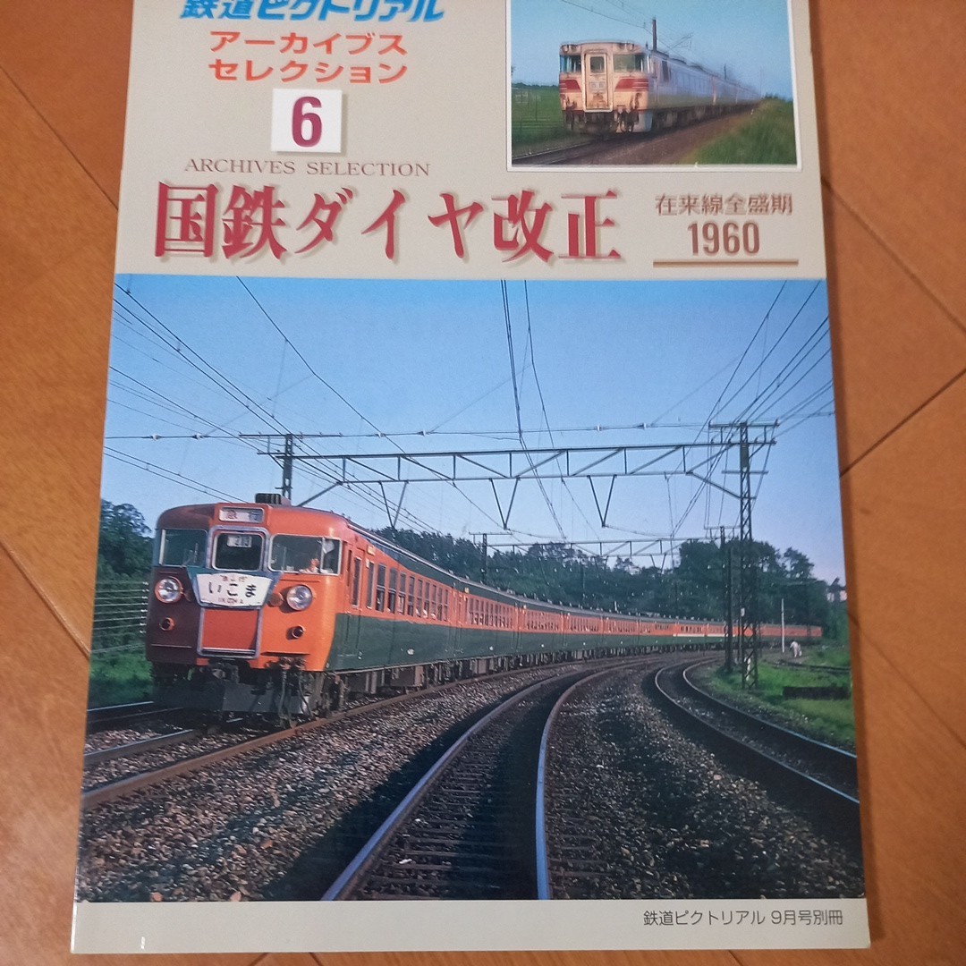 鉄道ピクトリアル　国鉄ダイヤ改正1960　キハ　古本ネコポス230円　黄ばみ汚れあり　オレあり 鉄道資料　アーカイブスセレクション_画像1