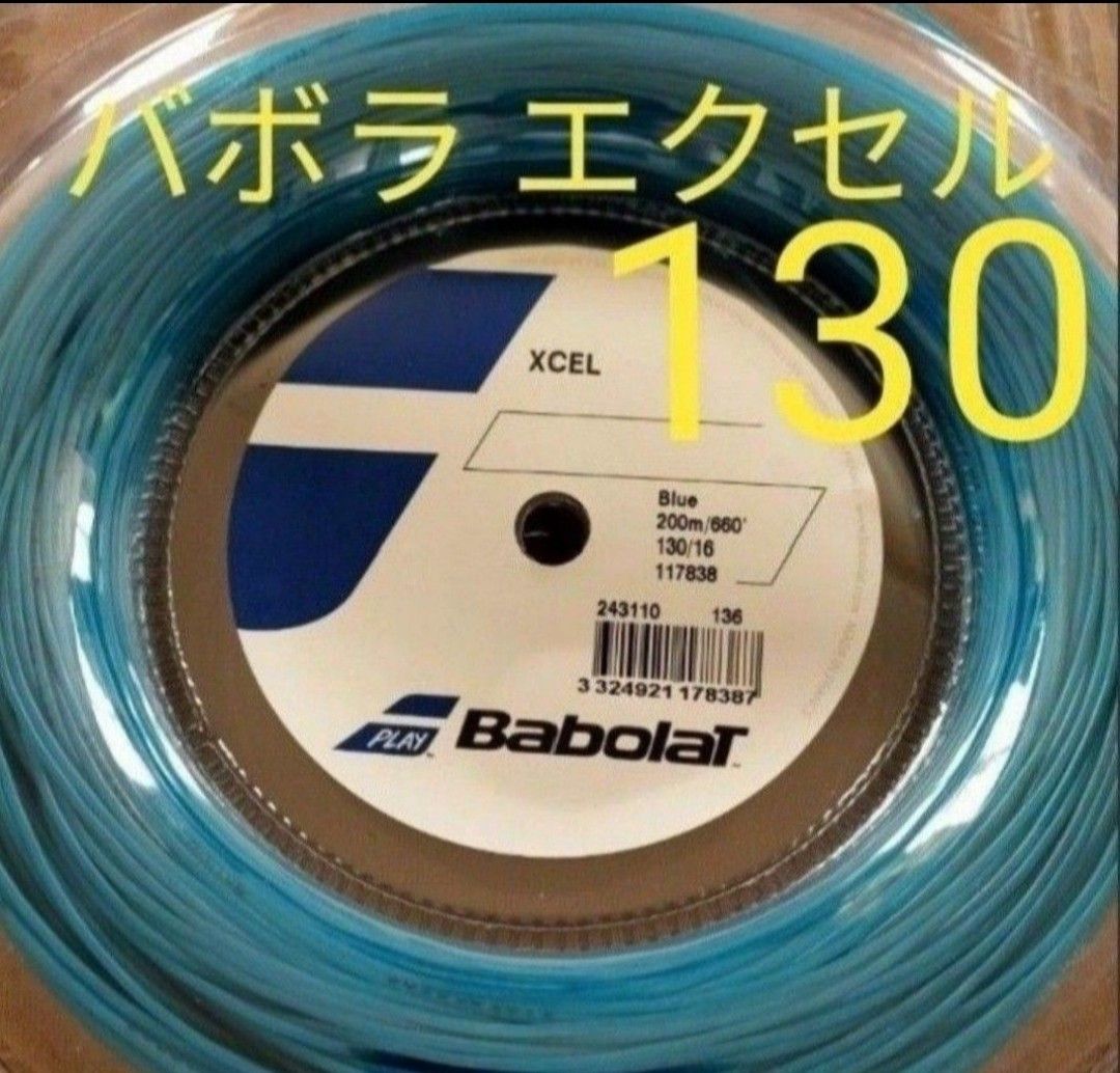 【テニスガット1張】バボラ エクセル ブルー