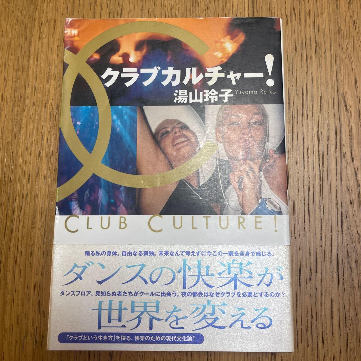 送料込み/クラブカルチャー！/湯山玲子/本/中古/CLUB/DJ_画像1