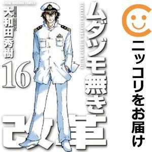 【595786】ムダヅモ無き改革 全巻セット【全16巻セット・完結】大和田秀樹近代麻雀_画像1