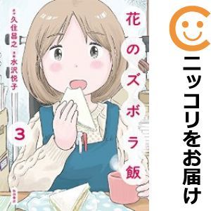 【597290】花のズボラ飯 全巻セット【全3巻セット・完結】水沢悦子エレガンスイブ_画像1