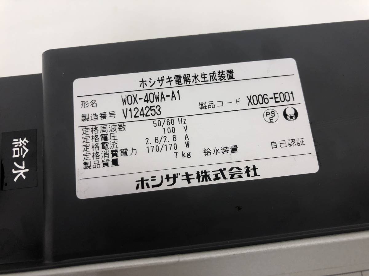 定価53万 ホシザキ 業務用 電解水生成装置【WOX-40WA】2020年製 ホース類/タンク/取説/据付工事説明書付き _画像7