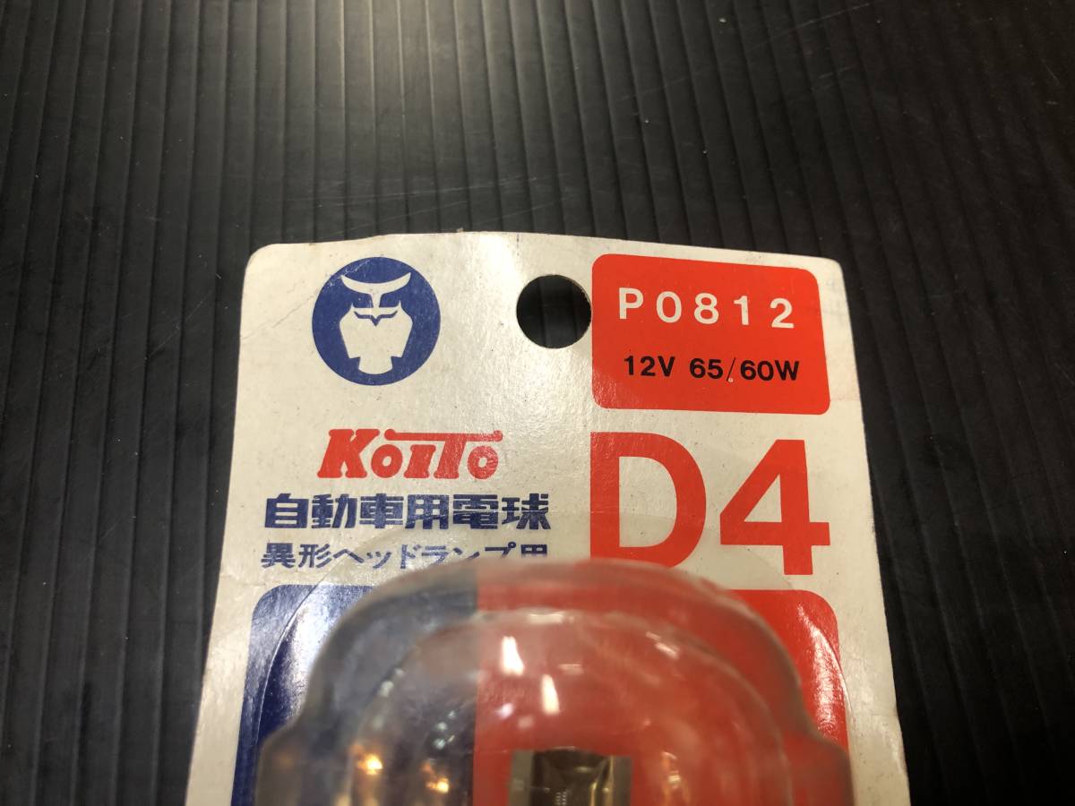 【未使用保管品】KOITO 自動車用電球 異形ヘッドランプ用 D4【P0812】12V 65/60W 小糸製作所_画像3