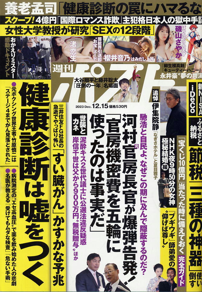 【週刊ポスト】2023.12.15 ★ 磯山さやか 櫻井音乃 渚恋生の画像1