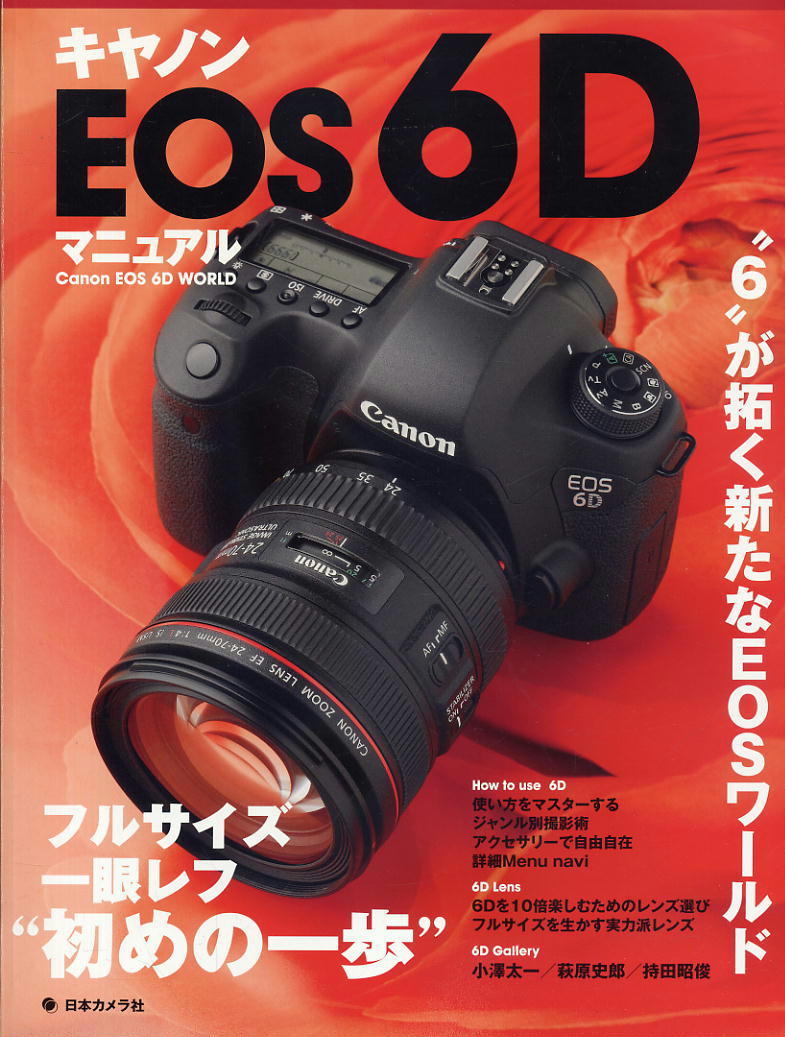 【キャノン EOS 6D マニュアル】フルサイズ一眼レフ初めの一歩_画像1