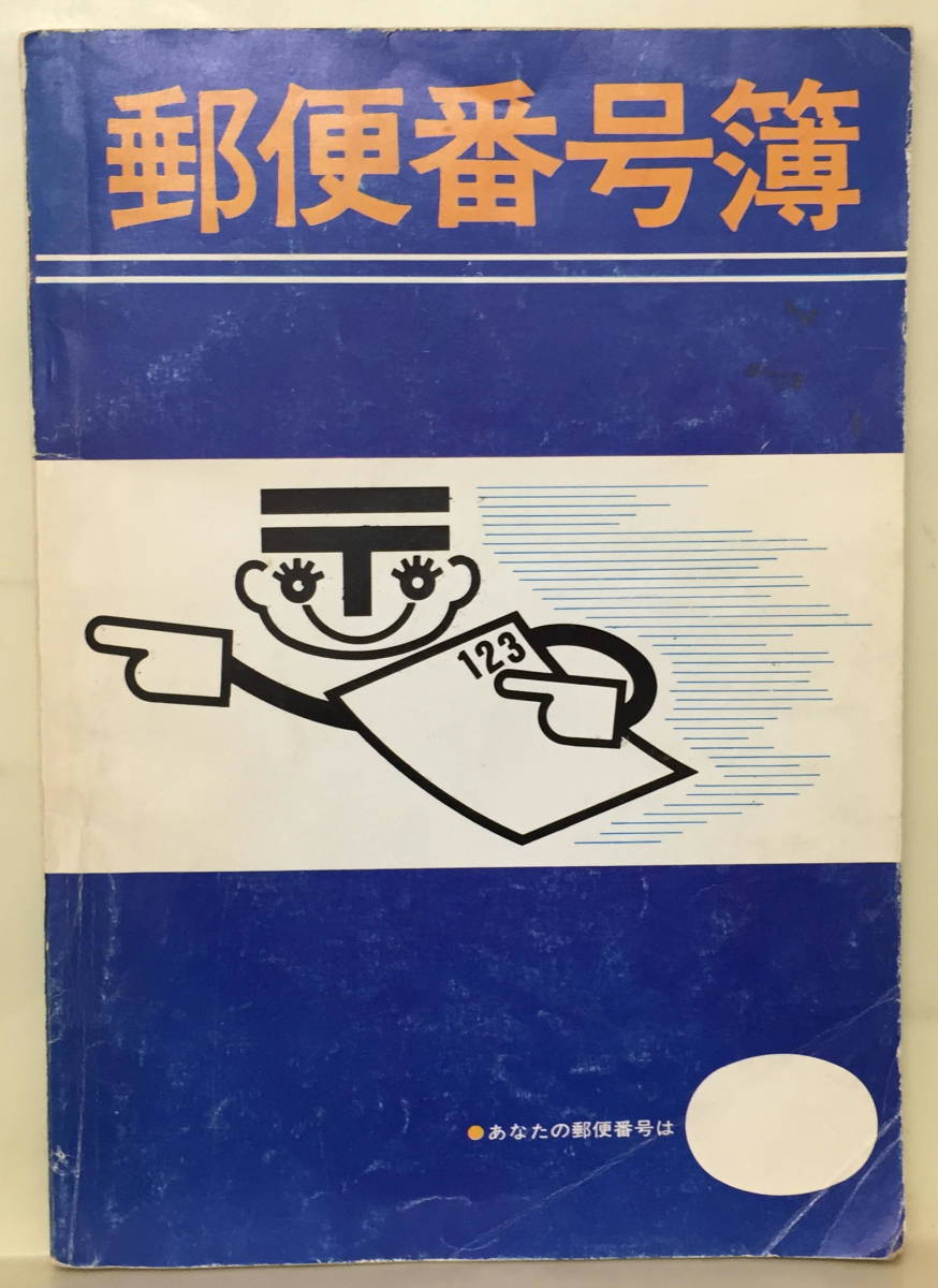 【郵便番号簿】昭和43年1月1日_画像1