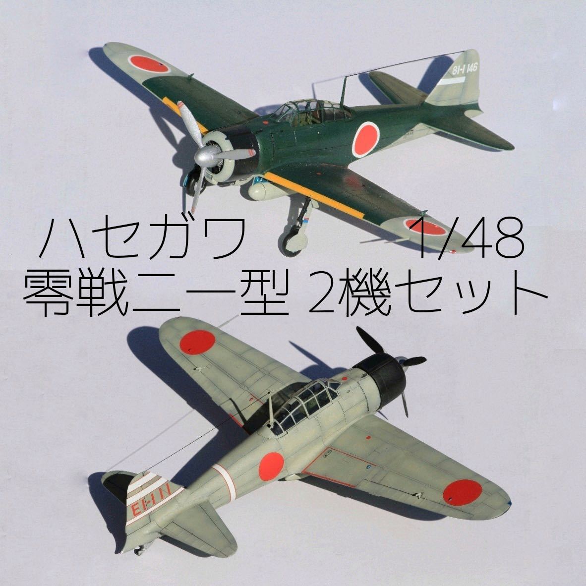 【航空機プラモデル模型完成品】ハセガワ　1/48 日本海軍 零式艦上戦闘機 21型　翔鶴搭載機・第381空海軍航空隊指揮官機　_画像1