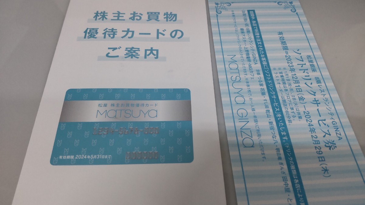 ★即決★松屋銀座 松屋浅草 株主優待カード １枚有効期限2024/5/31まで割引対象商品のお買物が10%（本体価格に対して）ご優待の画像1