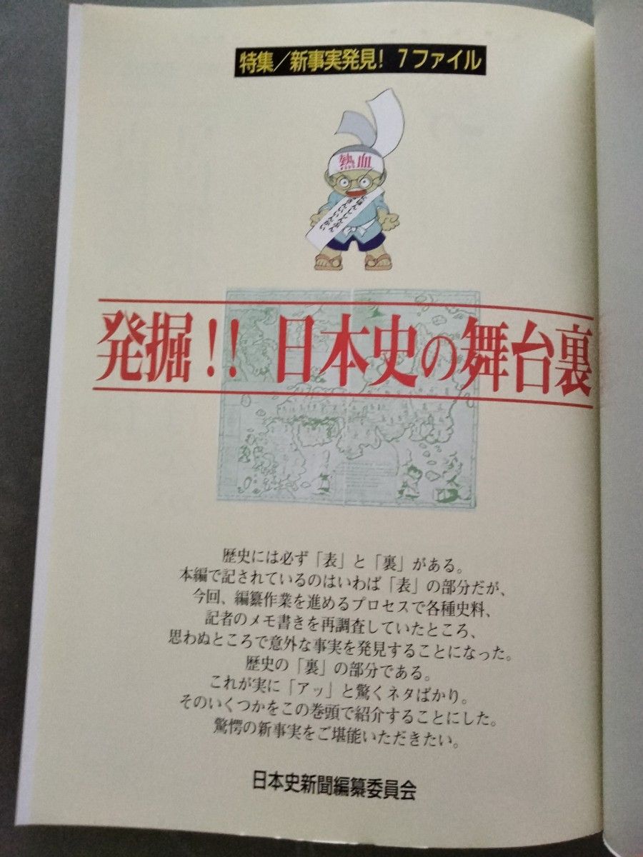 新版 日本史新聞 1冊 歴史 日本文芸社 有史3000年をまるごとスクープ！