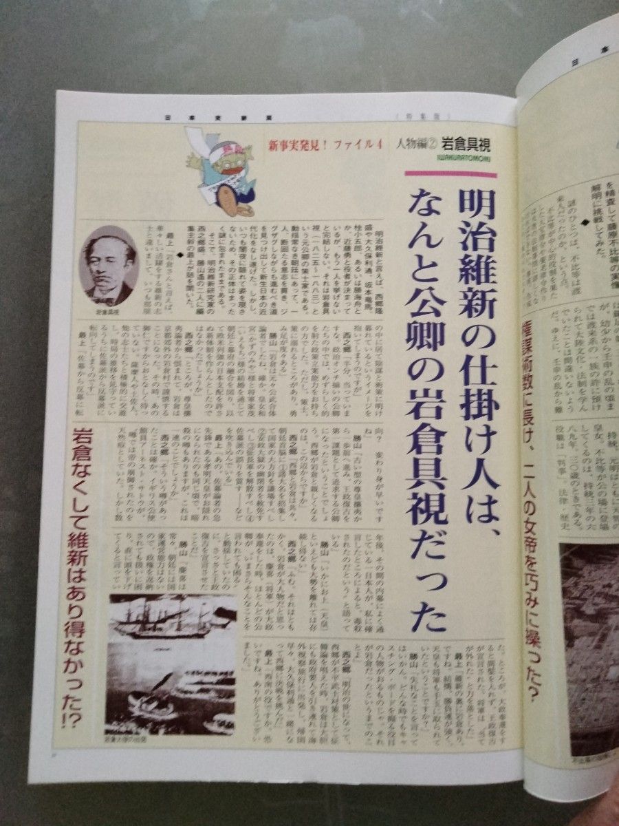 新版 日本史新聞 1冊 歴史 日本文芸社 有史3000年をまるごとスクープ！
