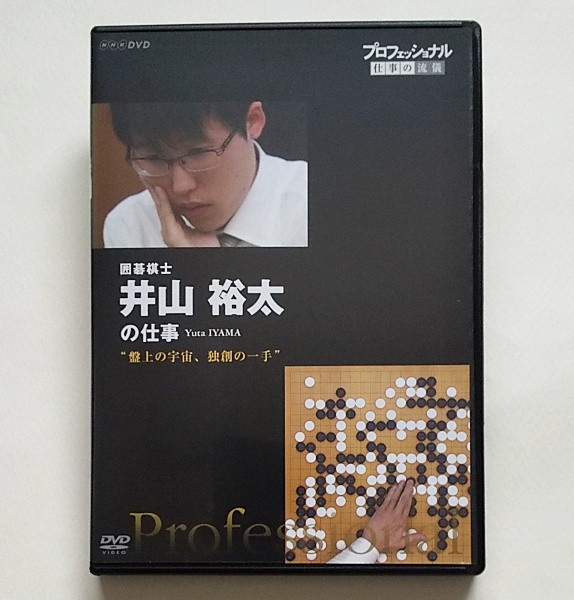 ■プロフェッショナル 仕事の流儀 囲碁棋士 井山裕太の仕事　レンタル版DVD　NHK_画像1