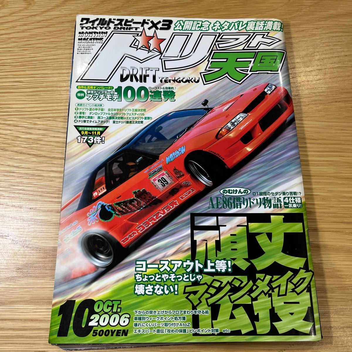 ドリフト天国 ドリ天 2006年10月号 中古品 送料無料［064］_画像1