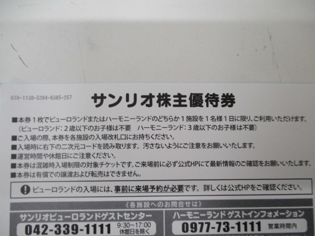 (6817) サンリオピューロランド 株主優待券 2枚 2024年8月31日まで_画像2