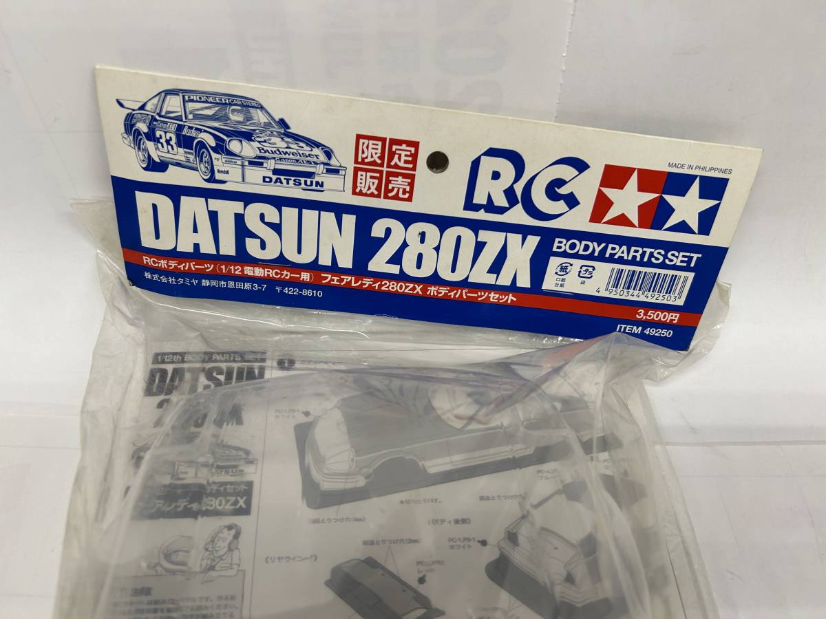 ★激レア★タミヤ 旧車 限定品 1/12 DATSUN フェアレディ280ZX 280Z スペアボディフルセット 49250 田宮 デカール付き M05 Mシャーシ_画像2