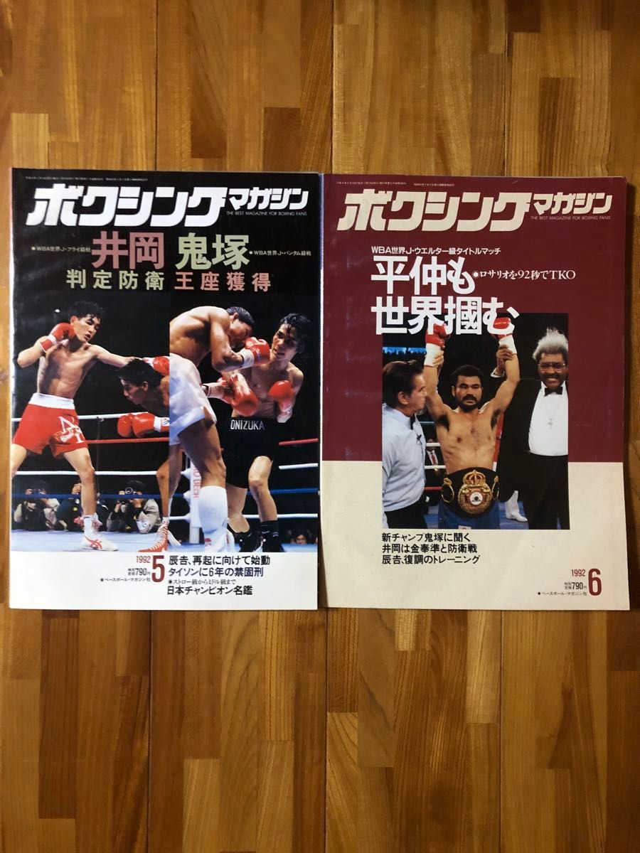 ボクシングマガジン1992年1月号から12月号までの12冊