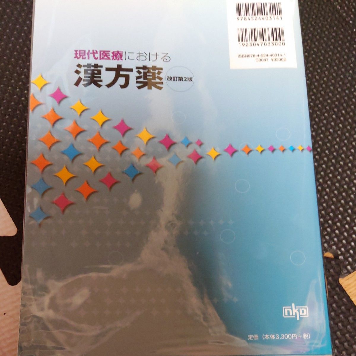 現代医療における 漢方