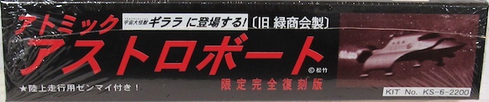 童友社・宇宙大怪獣ギララ「アトミック・アストロボート」(旧 緑商会製)　新品_画像4