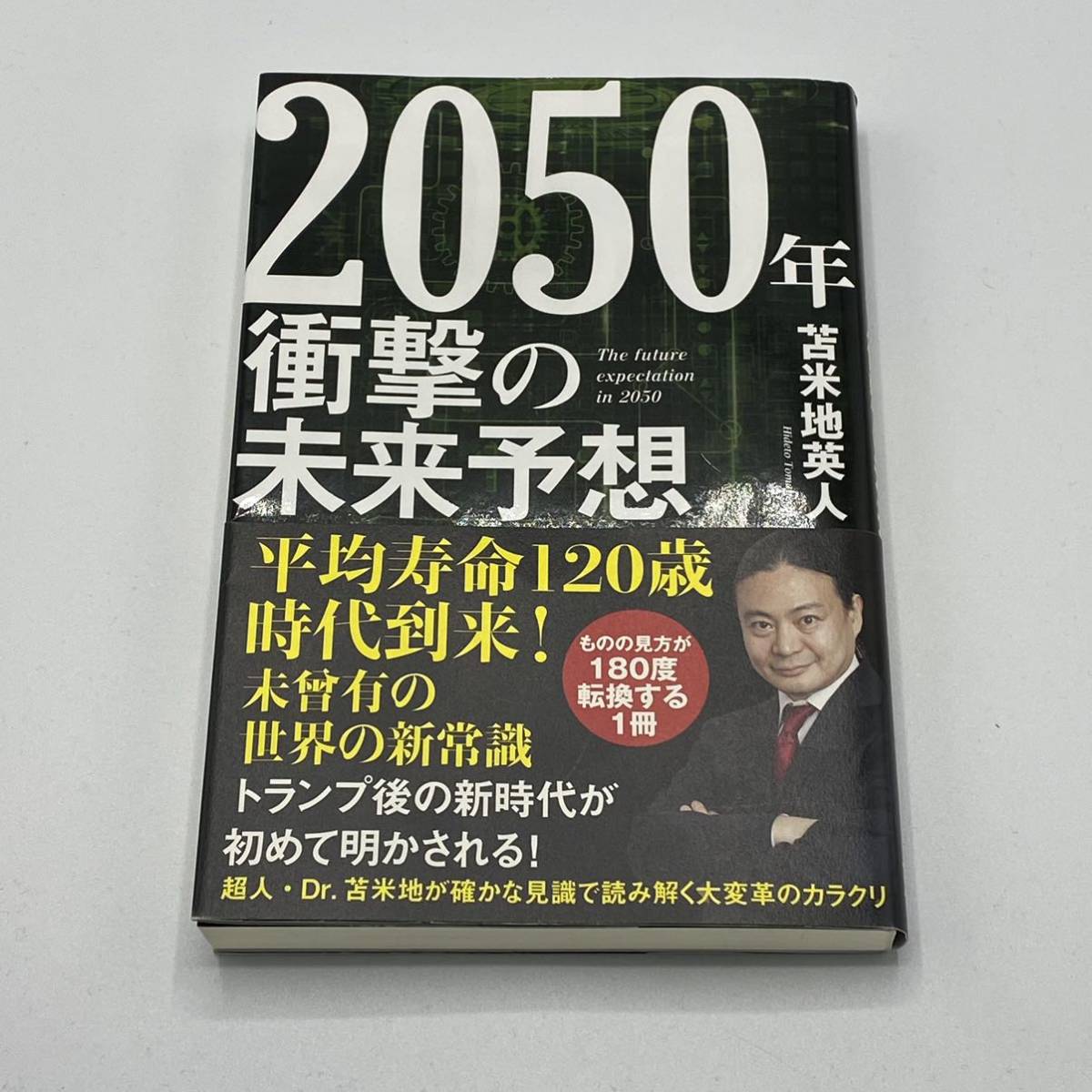 ２０５０年衝撃の未来予想 苫米地英人／著_画像1