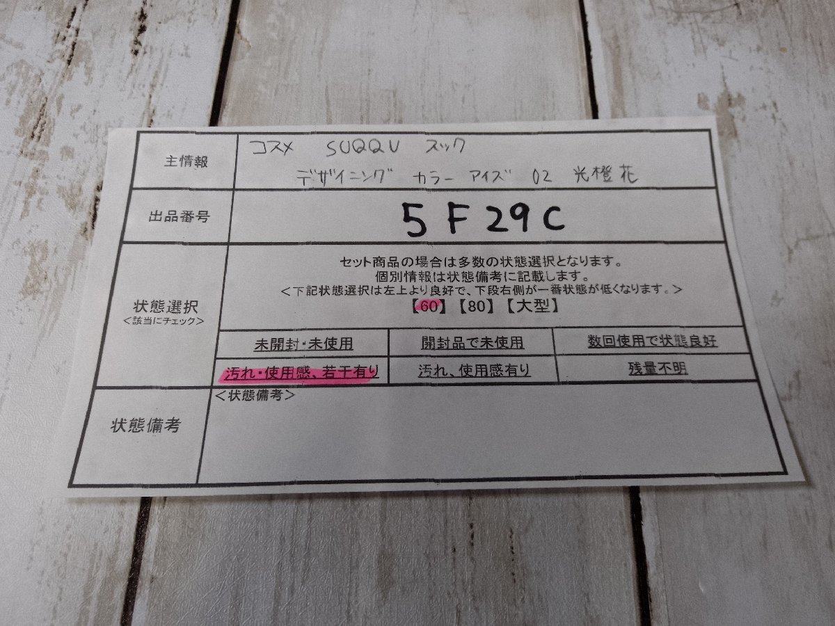コスメ SUQQU スック デザイニングカラーアイズ アイシャドウ 光橙花 5F29C 【60】_画像5