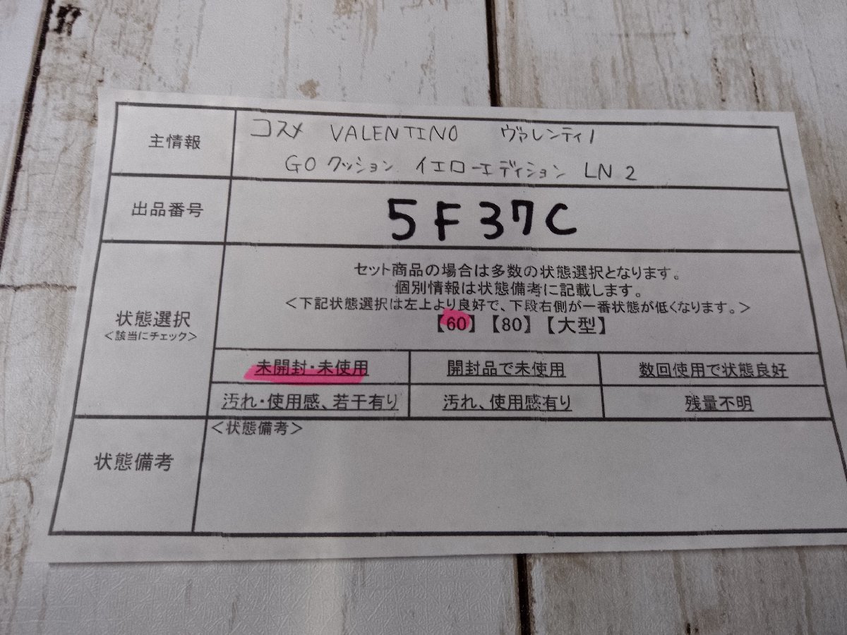 コスメ 《未開封品》VALENTINO ヴァレンチノ GO クッション イエローエディション 5F37C 【60】_画像5