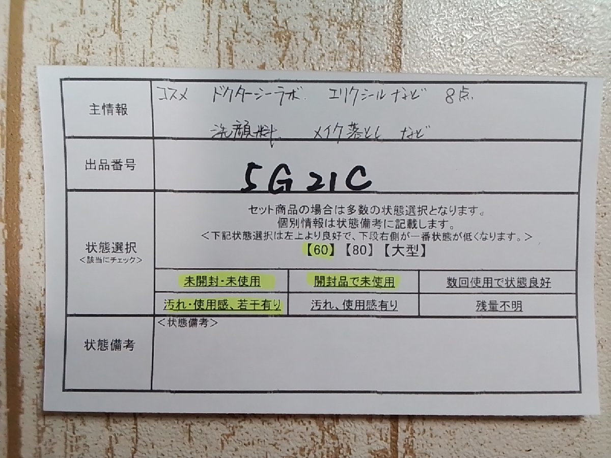 コスメ 《未開封品あり》ドクターシーラボ エリクシールほか 8点 洗顔料 メイク落とし 5G21C 【60】_画像5