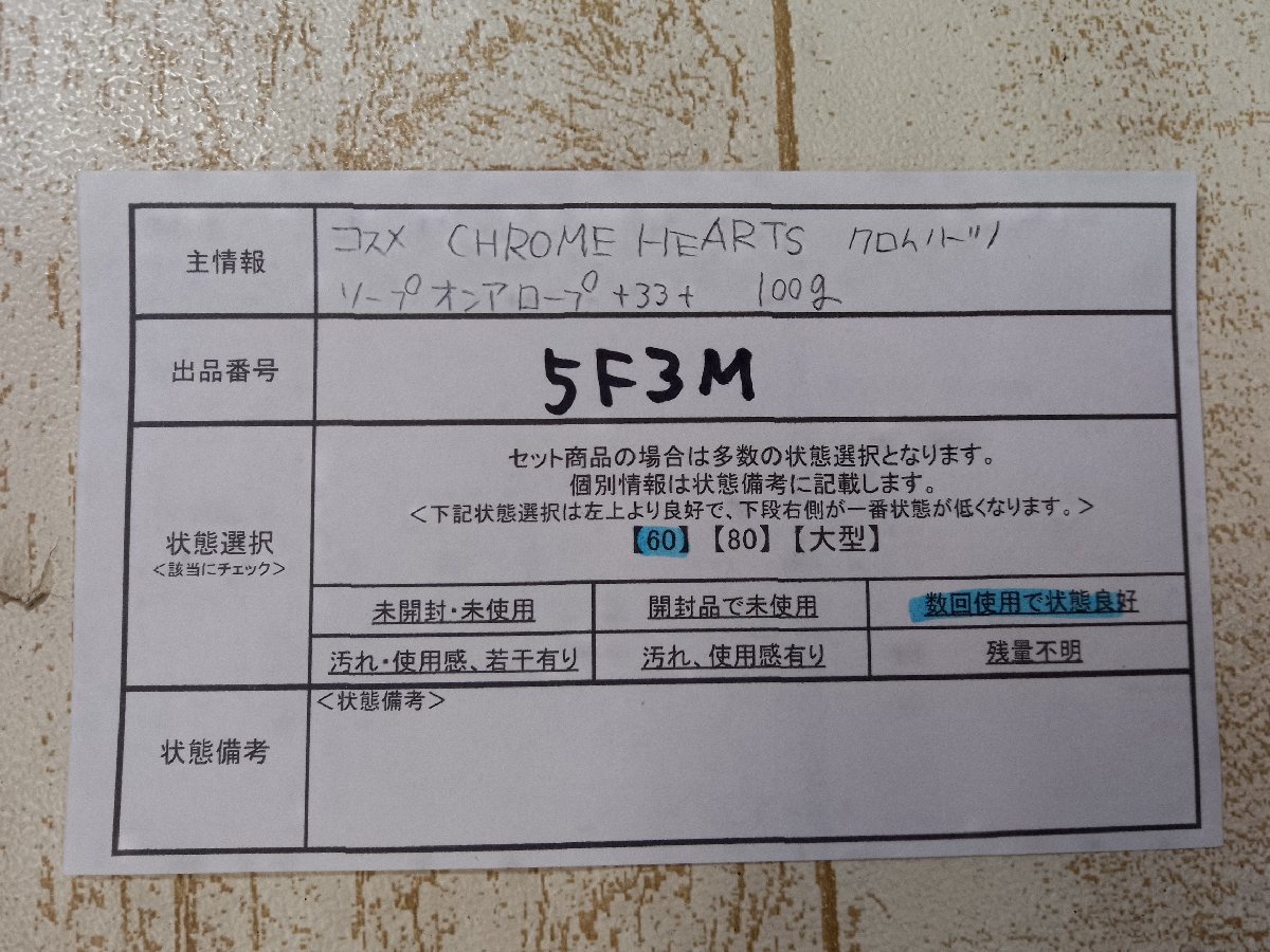 コスメ CHROME HEARTS クロムハーツ ソープオンアロープ 5F3M 【60】_画像5