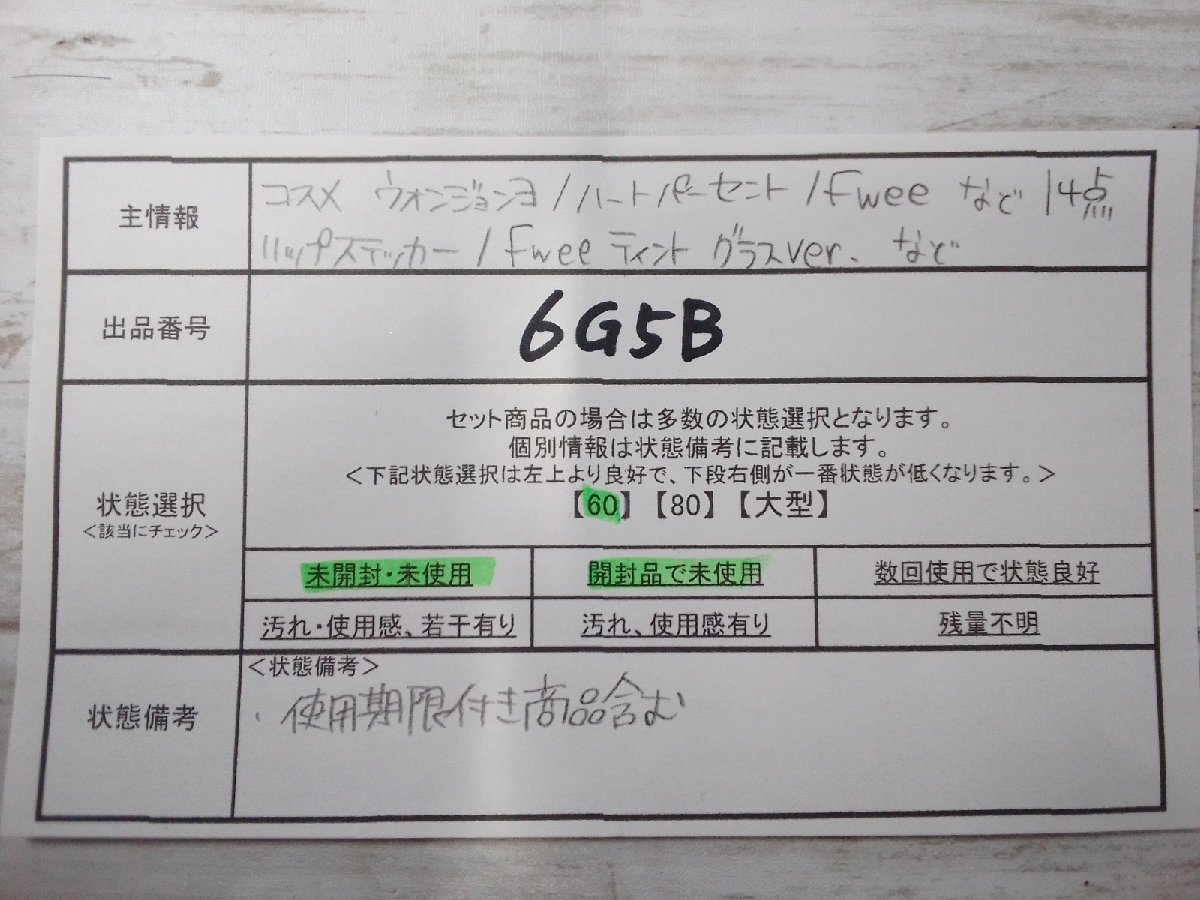 コスメ 《大量セット》《未開封品あり》ウォンジョンヨ ハートパーセントほか 14点 リップスティックほか 6G5B 【60】_画像5