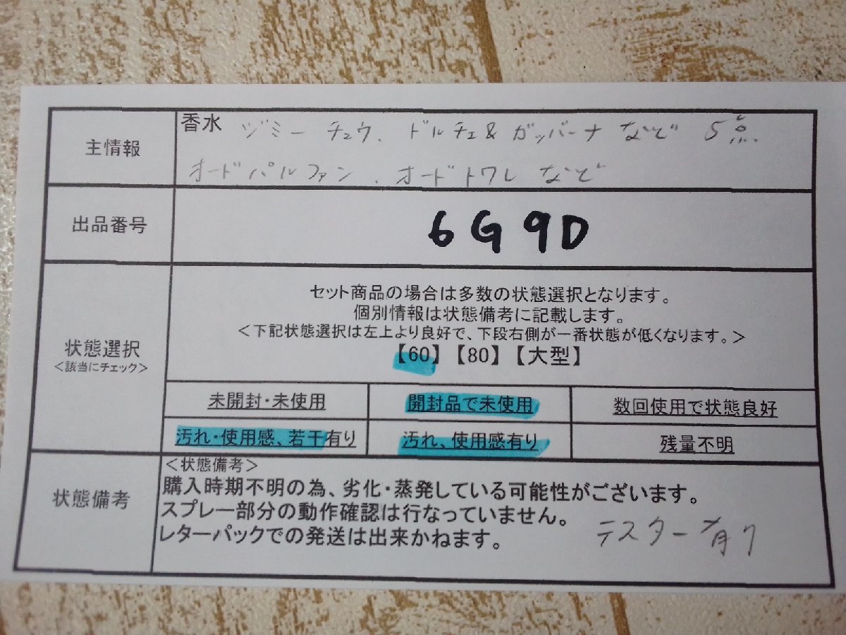 香水 《未使用品あり》ジミーチュウ ドルチェ＆ガッバーナほか 5点 オードパルファン オードトワレ 6G9D 【60】_画像5