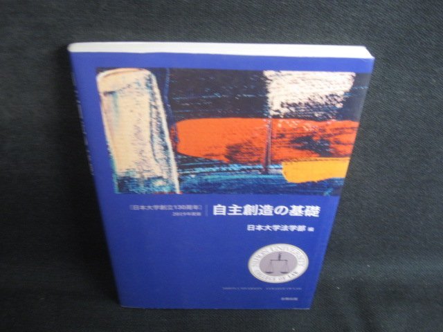 自主製造の基礎 2019年度版 日本大学法学部編　多少日焼け有/REJ_画像1