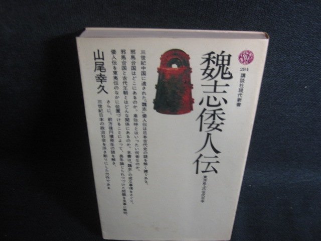 魏志倭人伝　山尾幸久　カバー折れ有・シミ日焼け強/REI_画像1