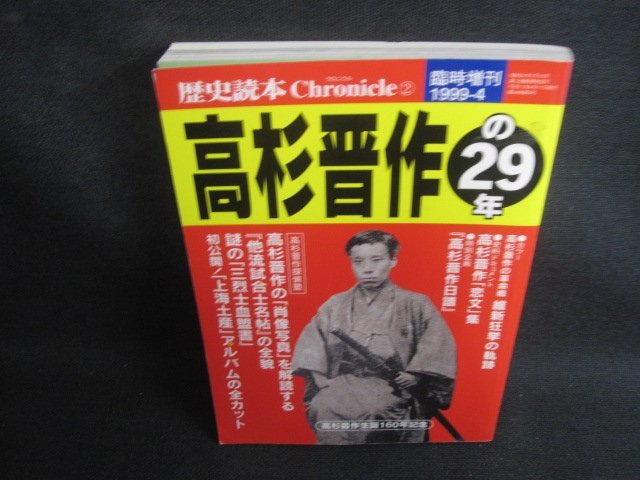 歴史読本クロニクル2　高杉晋作の29年　日焼け有/REQ_画像1