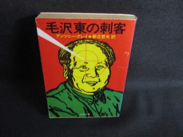 毛沢東の刺客　A・グレイ　折れ有・シミ日焼け強/RET_画像1