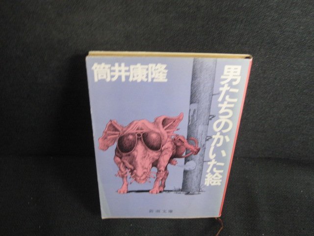 男たちのかいた絵　筒井康隆　折れ有・日焼け強/REZD_画像1