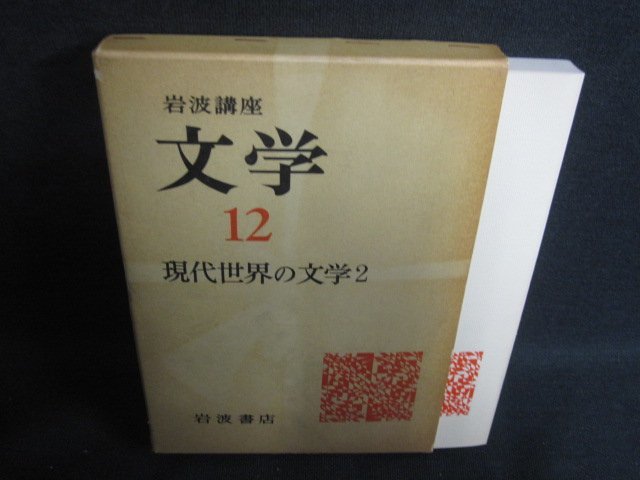 文学12　現代世界の文学2　箱破れ有・シミ日焼け強/RFB_画像1