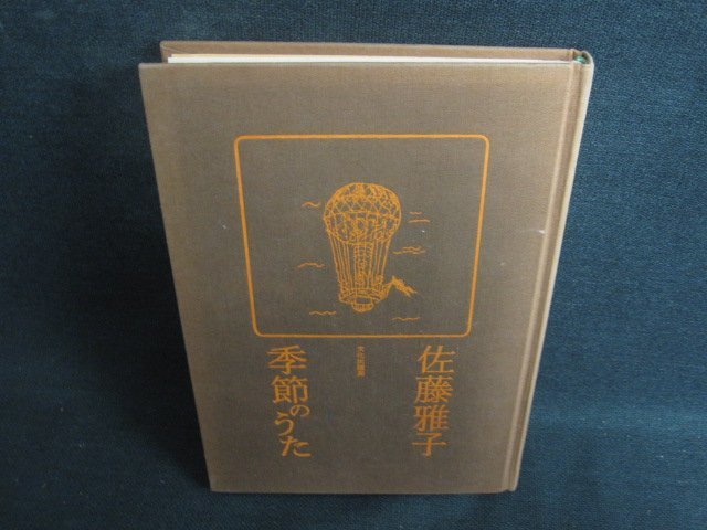 季節のうた　佐藤雅子　箱無し・シミ大・日焼け強/RFD_画像1